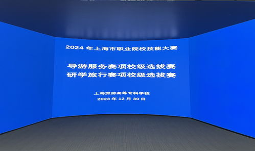 技能磨礪展風(fēng)采，服務(wù)升級(jí)促成長 我校成功舉辦2024年上海職業(yè)院校技能大賽導(dǎo)游服務(wù)與研學(xué)旅行賽項(xiàng)校級(jí)選拔賽