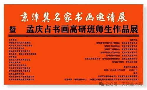筆墨繪時(shí)代，傳承譜新篇——京津冀名家書畫邀請(qǐng)展暨孟慶占書畫高研班師生作品展即將盛大開幕